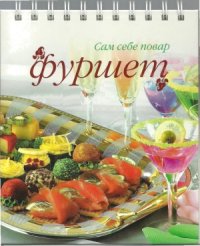 cover of the book Фуршет