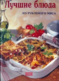 cover of the book Лучшие блюда из рубленого мяса