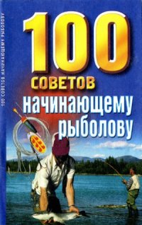 cover of the book 100 советов начинающему рыболову