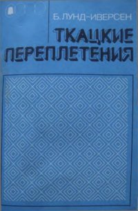 cover of the book Ткацкие переплетения