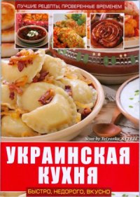 cover of the book Украинская кухня