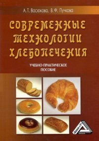 cover of the book Современные технологии хлебопечения