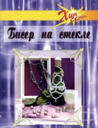 cover of the book Бисер на стекле