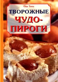 cover of the book Творожные чудо-пироги