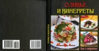 cover of the book Оливье и винегреты (Еда с секретом)