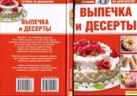 cover of the book Выпечка и десерты