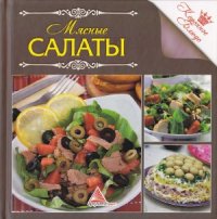 cover of the book Мясные салаты