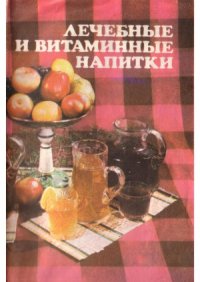 cover of the book Лечебные и витаминные напитки