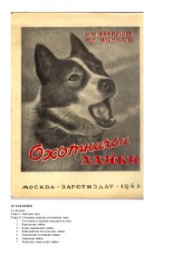 cover of the book Охотничьи лайки