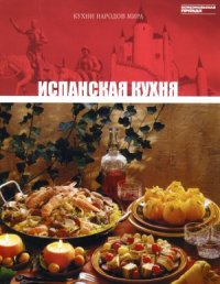 cover of the book Испанская кухня