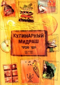 cover of the book Кулинарный мидраш