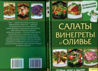 cover of the book Салаты. Винегреты и оливье