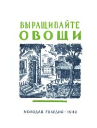 cover of the book Выращивайте овощи