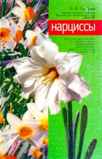 cover of the book Нарциссы