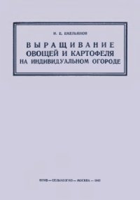 cover of the book Выращивание овощей и картофеля на индивидуальном огороде