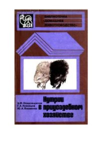 cover of the book Нутрии в приусадебном хозяйстве