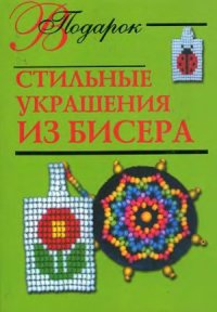 cover of the book [b Стильные украшения из бисера