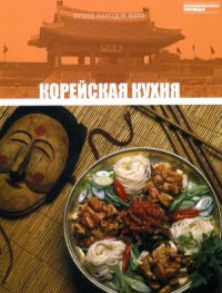 cover of the book Корейская кухня