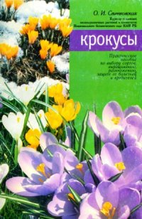 cover of the book Крокусы