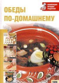 cover of the book Обеды по домашнему