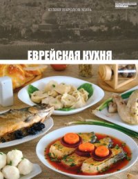 cover of the book Еврейская кухня