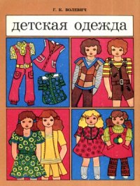 cover of the book Детская одежда