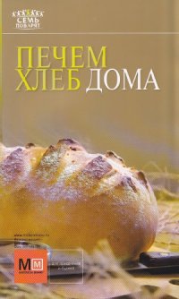 cover of the book Печем хлеб дома