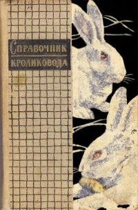 cover of the book Справочник кроликовода