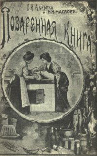 cover of the book Поваренная книга русской опытной хозяйки