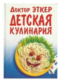 cover of the book Детская кулинария