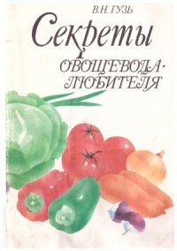 cover of the book Секреты овощевода - любителя