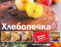 cover of the book Приятного аппетита. Хлебопечка