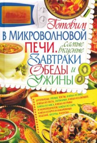 cover of the book Готовим в микроволновой печи. Самые вкусные завтраки, обеды и ужины