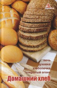 cover of the book Домашний хлеб. Печь, духовка, хлебопечка, открытый огонь