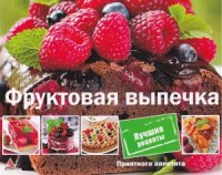 cover of the book Приятного аппетита. Фруктовая выпечка