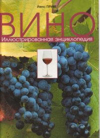 cover of the book Вино. Иллюстрированная энциклопедия