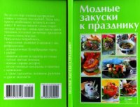 cover of the book Модные закуски к празднику