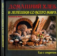 cover of the book Домашний хлеб и лепешки со всего мира