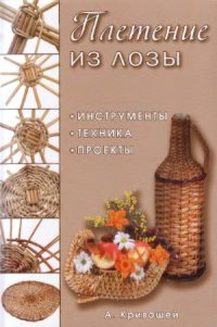 cover of the book Плетение из лозы  Инструменты, техника, проекты