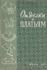 cover of the book Отделки к платьям