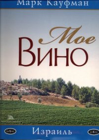 cover of the book Мое вино. Израиль