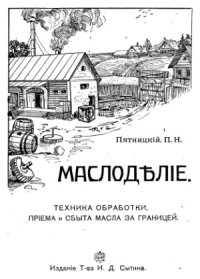 cover of the book Маслоделие
