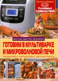 cover of the book Готовим в мультиварке и микроволновой печи