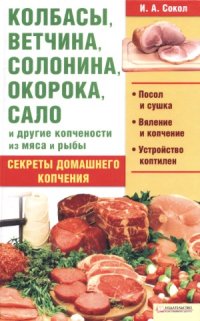 cover of the book Колбасы, ветчина, солонина, окорока, сало