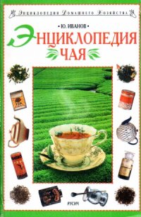 cover of the book Энциклопедия чая