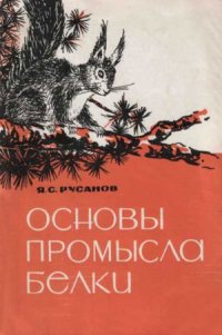 cover of the book Основы промысла белки