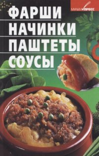 cover of the book Фарши, начинки, паштеты, соусы