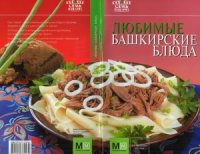 cover of the book Любимые башкирские блюда