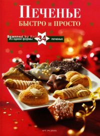 cover of the book Печенье. Быстро и просто