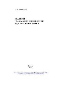 cover of the book Краткий грамматический очерк удмуртского языка (Репринт 1983)